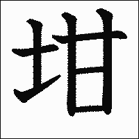 漢字「坩」の教科書体イメージ