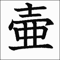 漢字「壷」の教科書体イメージ
