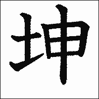漢字「坤」の教科書体イメージ