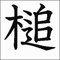 漢字「槌」の教科書体イメージ