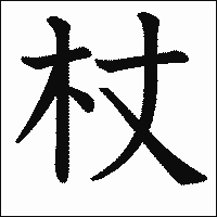 漢字「杖」の教科書体イメージ