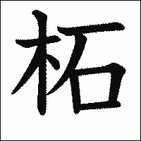 漢字「柘」の教科書体イメージ