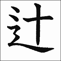 漢字「辻」の教科書体イメージ
