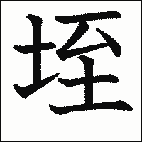 漢字「垤」の教科書体イメージ
