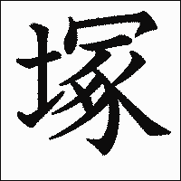 漢字「塚」の教科書体イメージ
