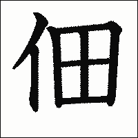 漢字「佃」の教科書体イメージ