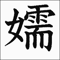 漢字「嬬」の教科書体イメージ