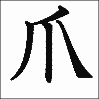 漢字「爪」の教科書体イメージ