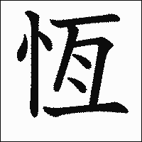 漢字「恆」の教科書体イメージ