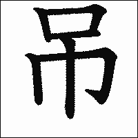 漢字「吊」の教科書体イメージ