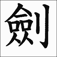 漢字「劍」の教科書体イメージ