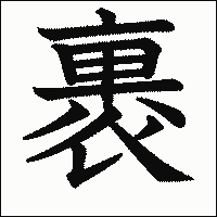 漢字「裹」の教科書体イメージ