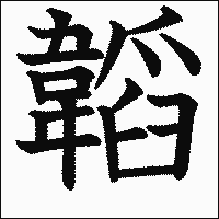 漢字「韜」の教科書体イメージ