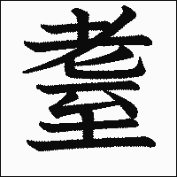 漢字「耋」の教科書体イメージ