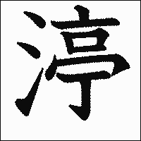漢字「渟」の教科書体イメージ
