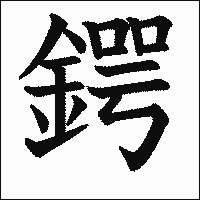 漢字「鍔」の教科書体イメージ