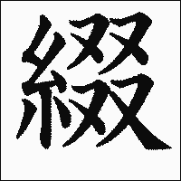漢字「綴」の教科書体イメージ