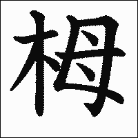 漢字「栂」の教科書体イメージ