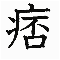 漢字「痞」の教科書体イメージ