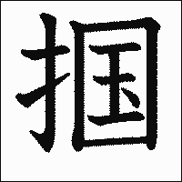 漢字「掴」の教科書体イメージ