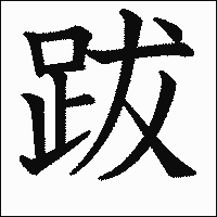 漢字「跋」の教科書体イメージ
