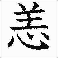 漢字「恙」の教科書体イメージ
