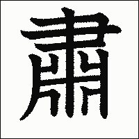 漢字「肅」の教科書体イメージ