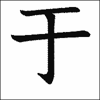 漢字「于」の教科書体イメージ