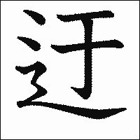漢字「迂」の教科書体イメージ