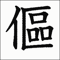 漢字「傴」の教科書体イメージ