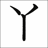 漢字「丫」の教科書体イメージ