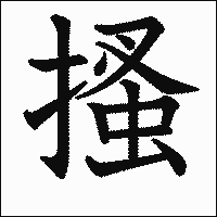 漢字「搔」の教科書体イメージ