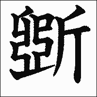 漢字「斲」の教科書体イメージ