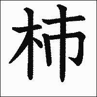 漢字「杮」の教科書体イメージ
