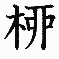 漢字「桺」の教科書体イメージ