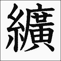漢字「纊」の教科書体イメージ