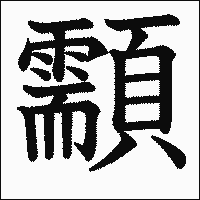漢字「顬」の教科書体イメージ