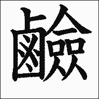 漢字「鹼」の教科書体イメージ