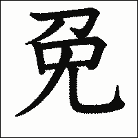 漢字「免」の教科書体イメージ