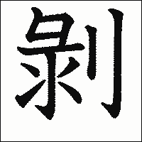漢字「剝」の教科書体イメージ