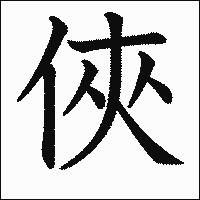 漢字「俠」の教科書体イメージ