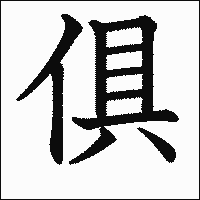 漢字「俱」の教科書体イメージ