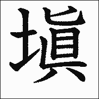 漢字「塡」の教科書体イメージ
