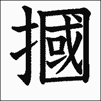 漢字「摑」の教科書体イメージ