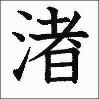漢字「渚」の教科書体イメージ