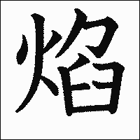 漢字「焰」の教科書体イメージ