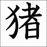 漢字「猪」の教科書体イメージ