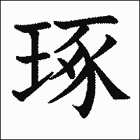 漢字「琢」の教科書体イメージ