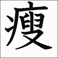 漢字「瘦」の教科書体イメージ