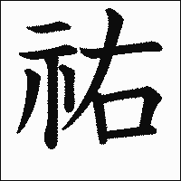 漢字「祐」の教科書体イメージ